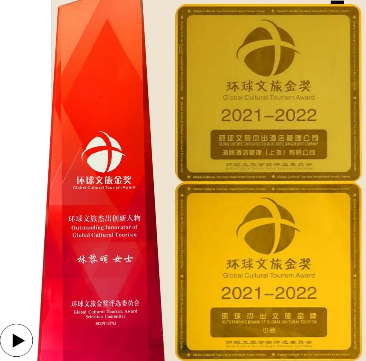 少间文旅环球文旅金奖奖杯与证书