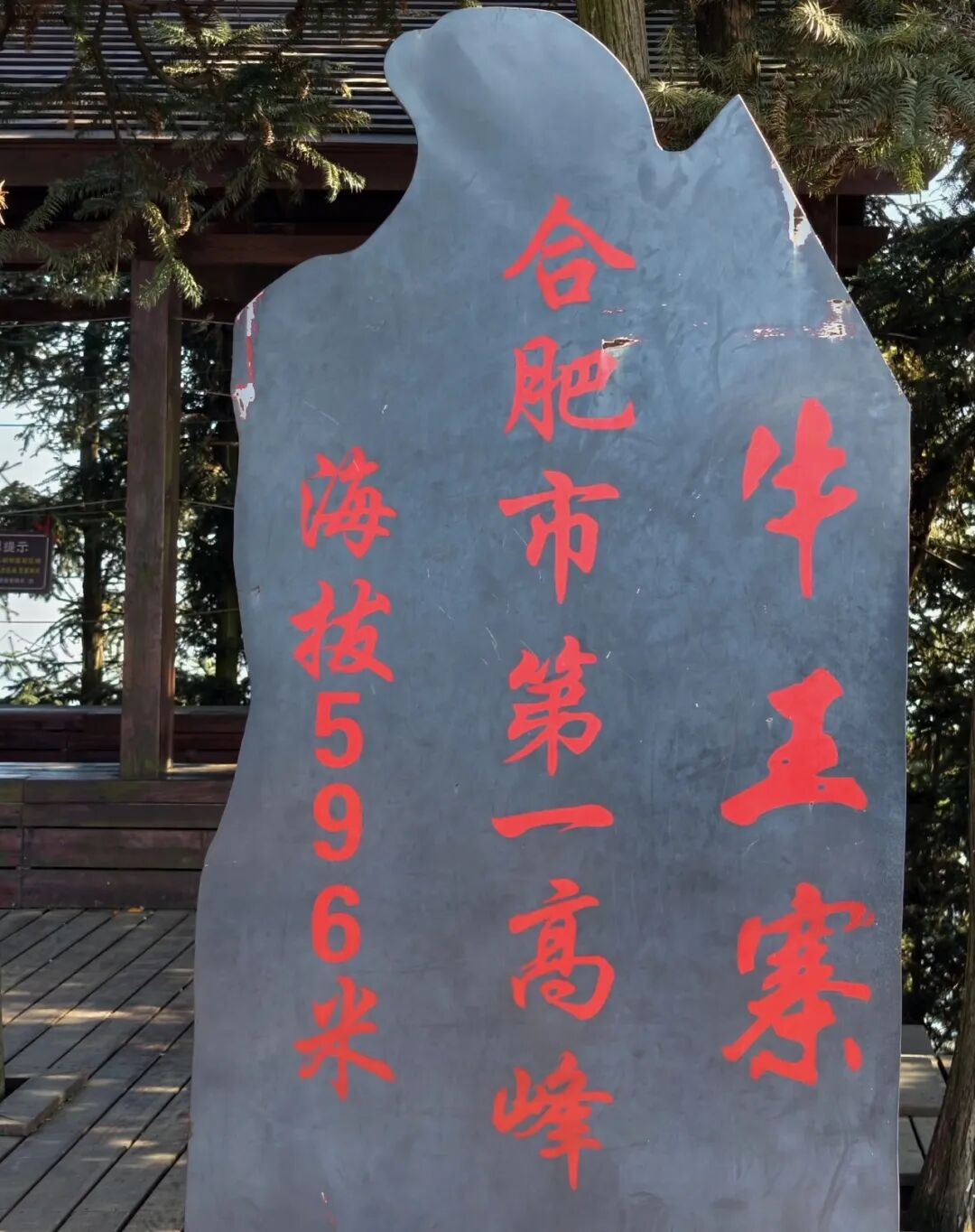 牛王寨海拔石碑与林间平台