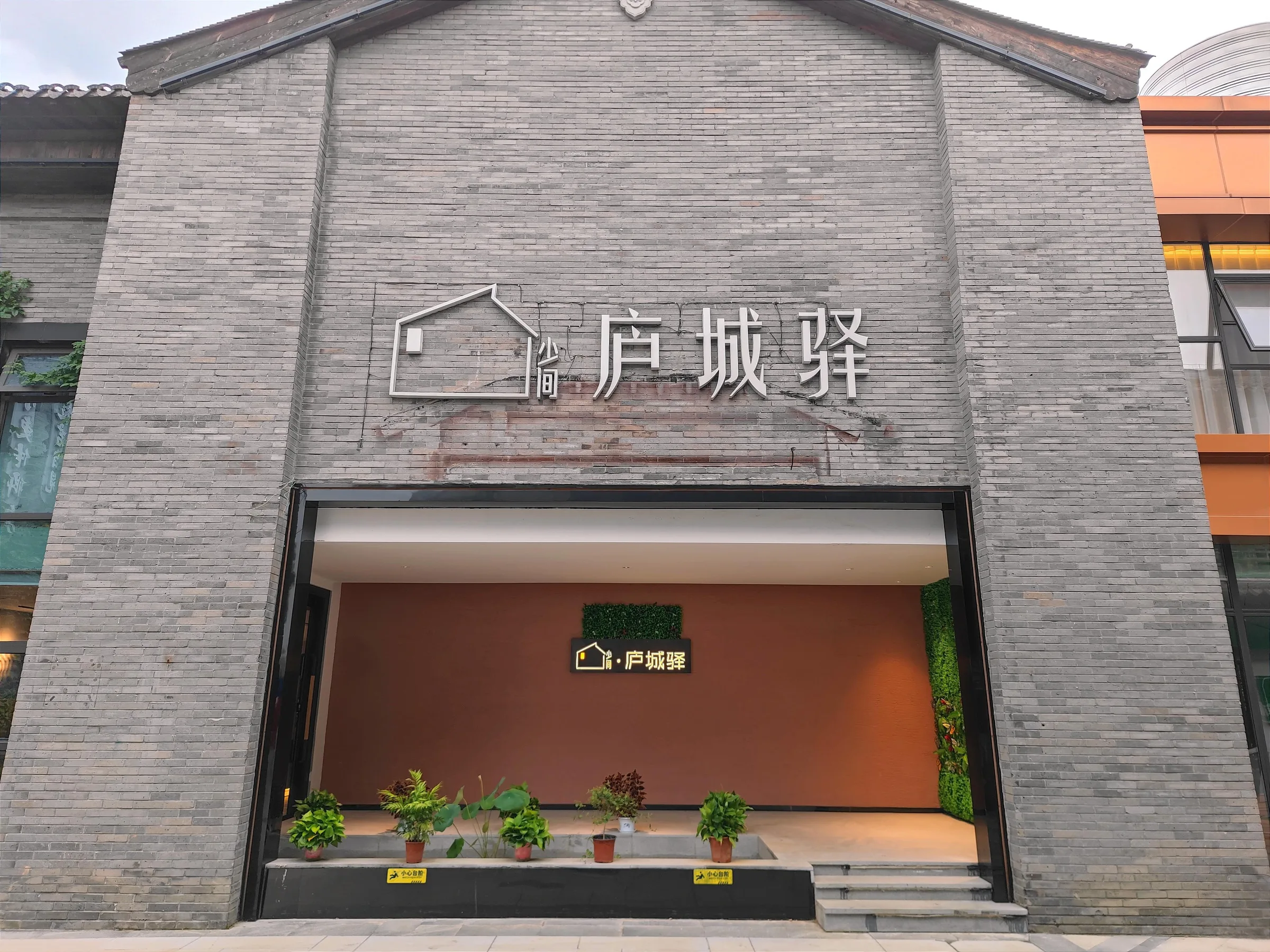 少间·庐城驿实景